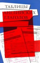 Таблицы английских глаголов с волшебной прозрачной закладкой Таблицы английских глаголов с волшебной прозрачной закладкой