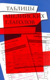 Таблицы английских глаголов с волшебной прозрачной закладкой Таблицы английских глаголов с волшебной прозрачной закладкой