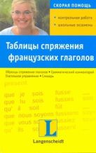 Таблицы спряжения французских глаголов Таблицы спряжения французских глаголов