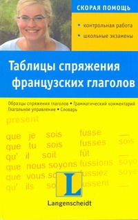 Таблицы спряжения французских глаголов Таблицы спряжения французских глаголов Липска Анна