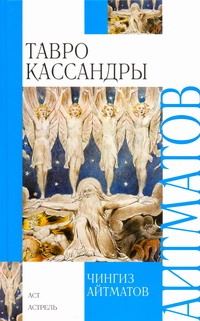 Тавро Кассандры. Пегий пес, бегущий краем моря Тавро Кассандры. Пегий пес, бегущий краем моря Айтматов Ч.