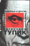 Таганский тупик. В 2 кн. Кн.1 Бумбараш и другие Таганский тупик. В 2 кн. Кн.1 Бумбараш и другие Золотухин В.С.