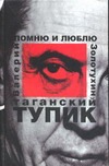 Таганский тупик. В 2 кн. Кн.2 Помню и люблю Таганский тупик. В 2 кн. Кн.2 Помню и люблю Золотухин В.С.