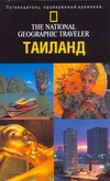 Таиланд Таиланд Макдональд Ф.