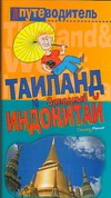 Таиланд и Западный Индокитай Таиланд и Западный Индокитай Генш К.