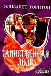 Таинственная леди Таинственная леди Торнтон Э.
