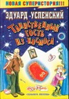 Таинственный гость из космоса Таинственный гость из космоса Успенский Э.Н.