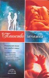 Таинство зачатия Таинство зачатия Непокойчицкий Г.А.