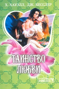 Таинство любви Таинство любви Хауэлл Х