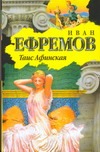 Таис Афинская Таис Афинская Ефремов И.