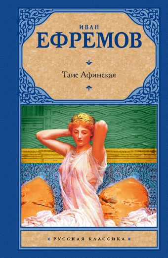 Таис Афинская Таис Афинская Ефремов И.