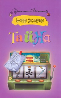 Тайна Тайна Хмелевская И.