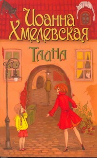 Тайна Тайна Хмелевская И.