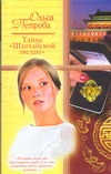Тайна "Шанхайской звезды" Тайна "Шанхайской звезды" Петрова О.А.
