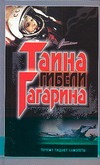 Тайна гибели Гагарина Тайна гибели Гагарина Шершер Э.А.