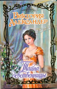 Тайна девственницы Тайна девственницы Александер В.