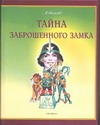 Тайна заброшенного замка Тайна заброшенного замка Волков А.М.