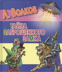 Тайна заброшенного замка Тайна заброшенного замка Волков А.М.