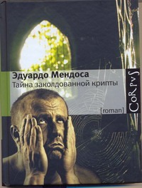 Тайна заколдованной крипты Тайна заколдованной крипты Мендоса Эдуардо