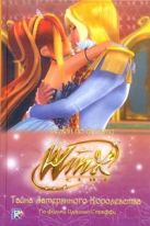 Тайна затерянного королевства. Клуб Winx Тайна затерянного королевства. Клуб Winx