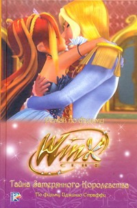 Тайна затерянного королевства. Клуб Winx Тайна затерянного королевства. Клуб Winx Котельникова Т.М.