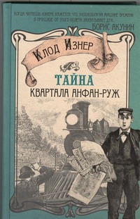 Тайна квартала Анфан-Руж Тайна квартала Анфан-Руж Изнер Клод