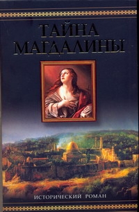 Тайна Магдалины Тайна Магдалины Макгоуэн Кэтлин