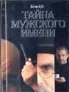 Тайна мужского имени Тайна мужского имени Хигир Б.Ю.