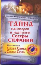 Тайна наговоров и настроев Сестры Стефании Тайна наговоров и настроев Сестры Стефании