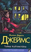 Тайна Найтингейла Тайна Найтингейла Джеймс Ф.Д.