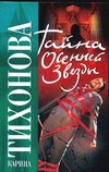 Тайна осенней звезды Тайна осенней звезды Тихонова К.