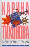 Тайна осенней звезды Тайна осенней звезды Тихонова К.
