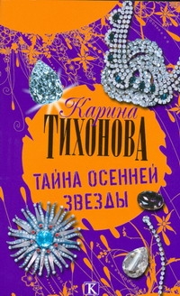 Тайна осенней звезды Тайна осенней звезды Тихонова К.