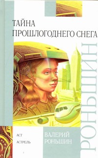 Тайна прошлогоднего снега Тайна прошлогоднего снега Роньшин В.М.