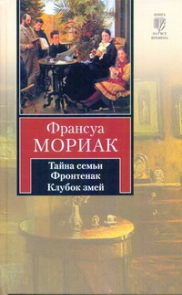 Тайна семьи Фронтенак. Клубок змей Тайна семьи Фронтенак. Клубок змей Мориак Франсуа