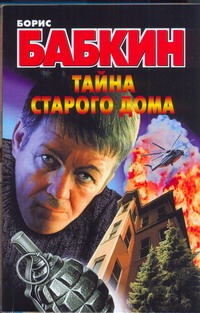 Тайна старого дома Тайна старого дома Бабкин Б.Н.