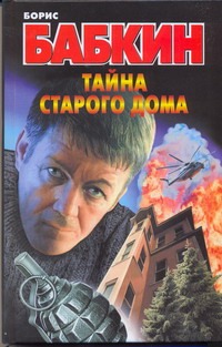 Тайна старого дома Тайна старого дома Бабкин Б.Н.
