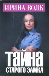 Тайна старого замка Тайна старого замка Волк Ирина
