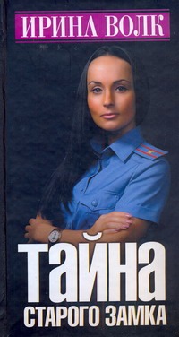 Тайна старого замка Тайна старого замка Волк Ирина