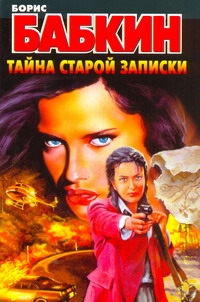 Тайна старой записки Тайна старой записки Бабкин Б.Н.