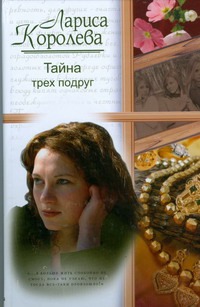 Тайна трех подруг Тайна трех подруг Королева Л.А.