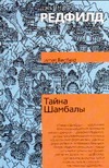 Тайна Шамбалы Тайна Шамбалы Редфилд Д.