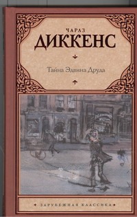 Тайна Эдвина Друда Тайна Эдвина Друда Диккенс Ч.