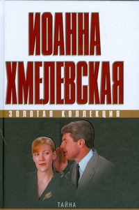 Тайна. Смерть беспозвоночным Тайна. Смерть беспозвоночным Хмелевская И.