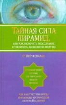 Тайная сила пирамид ,или Как включить подсознание и увеличить жизненную энергию Тайная сила пирамид ,или Как включить подсознание и увеличить жизненную энергию