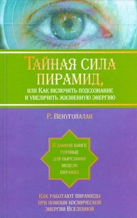 Венугопалан Р. - Тайная сила пирамид ,или Как включить подсознание и увеличить жизненную энергию обложка книги Венугопалан Р. - Тайная сила пирамид ,или Как включить подсознание и увеличить жизненную энергию обложка книги
