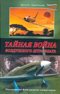 Тайная война воздушного штрафбата Тайная война воздушного штрафбата Кротков А.П.