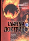 Тайная Доктрина: синтез науки, религии и философии. В 2 т. Т. 1