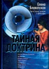 Тайная Доктрина: синтез науки, религии и философии. В 2 т. Т. 2 Тайная Доктрина: синтез науки, религии и философии. В 2 т. Т. 2 Блаватская Е.П.