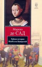 Тайная история Изабеллы Баварской, содержащая редкие, прежде неизвестные, а такж Тайная история Изабеллы Баварской, содержащая редкие, прежде неизвестные, а такж